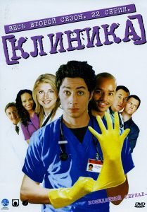 Клиника 2 сезон (2002-2003)