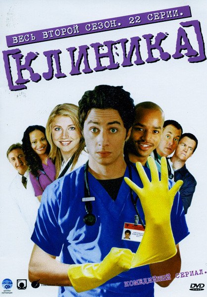 Клиника 2 сезон (2002-2003)