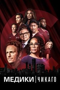 Медики Чикаго 2 сезон (2017)